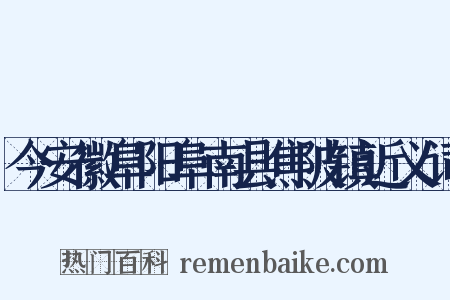 今安徽阜阳阜南县焦陂镇近义词是什么意思的图片